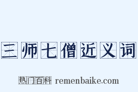 三师七僧近义词是什么意思的图片